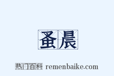 蚤晨是什么意思的图片